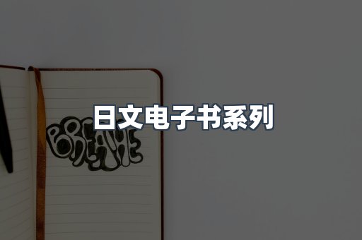 日文电子书