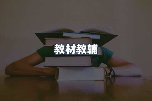 教材教辅