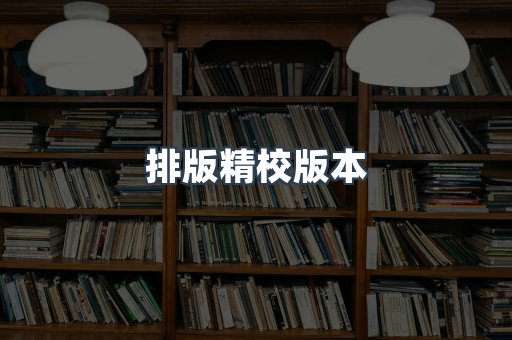 排版精校版本